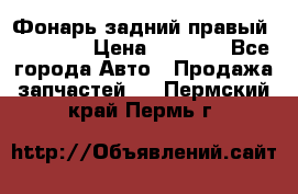 Фонарь задний правый BMW 520  › Цена ­ 3 000 - Все города Авто » Продажа запчастей   . Пермский край,Пермь г.